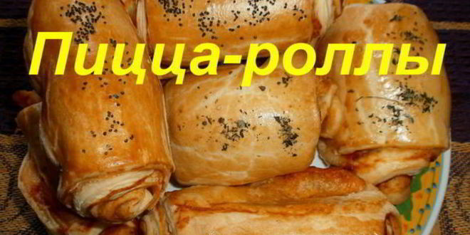 Рецепт пиццы-роллов