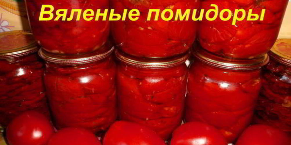 Как приготовить вяленые помидоры в электросушилке