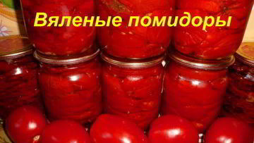 Рецепт Вяленых помидоров в электросушилке