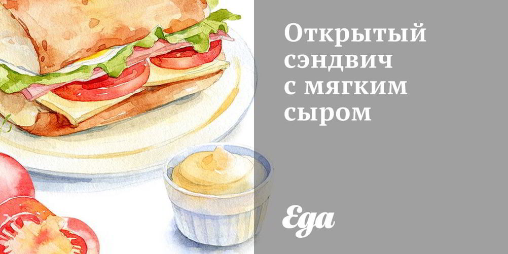 Как приготовить открытый сэндвич с мягким сыром