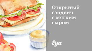 Рецепт Открытого сэндвича с мягким сыром