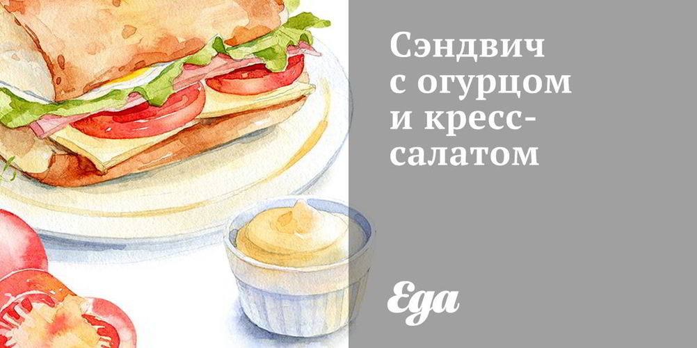 Как приготовить сэндвич с огурцом и кресс-салатом