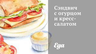 Рецепт Сэндвича с огурцом и кресс-салатом