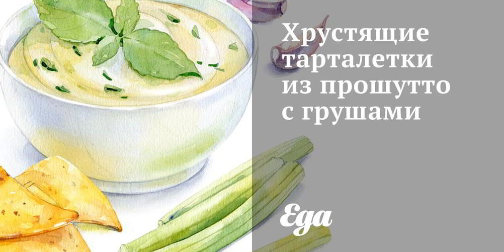 Как приготовить хрустящие тарталетки из прошутто с грушами