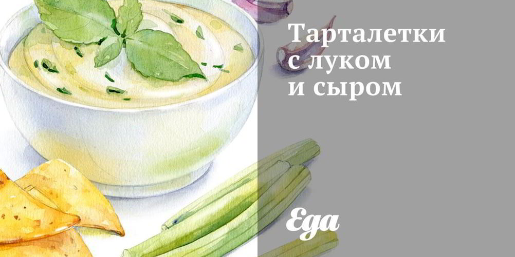 Как приготовить тарталетки с луком и сыром