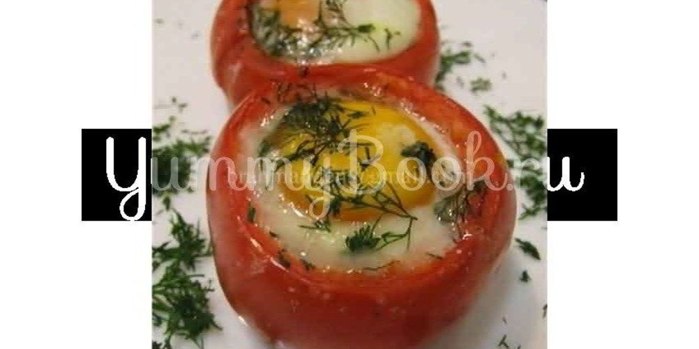 Как приготовить глазунью в помидоре